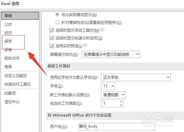 Microsoft Excel 如何设置自动保存及时间间隔