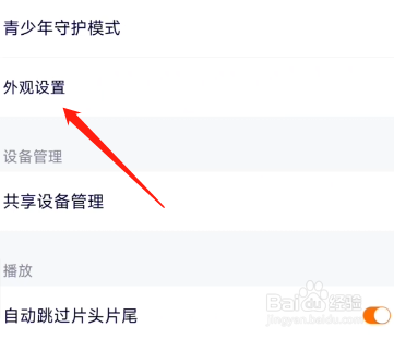 腾讯视频怎么设置外观跟随系统切换