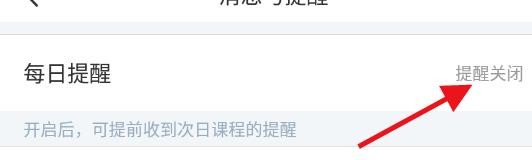 怎么将超级课程表设置为每日提醒