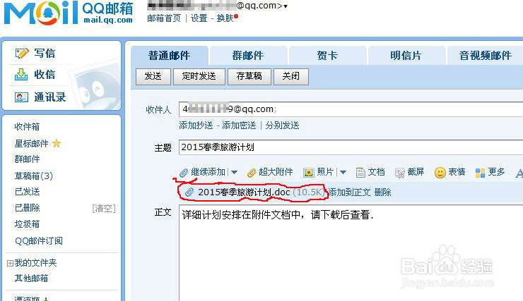 怎样用QQ发送邮件