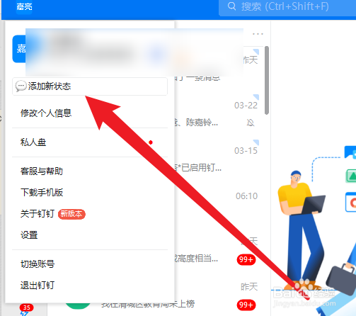 钉钉如何添加状态