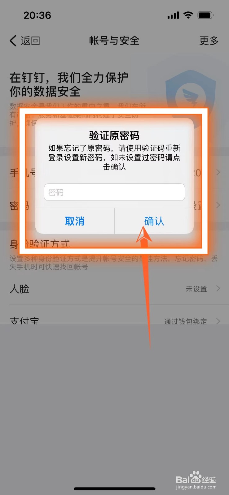 钉钉在哪里改密码