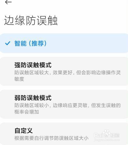 小米11边缘防误触模式是如何设置的