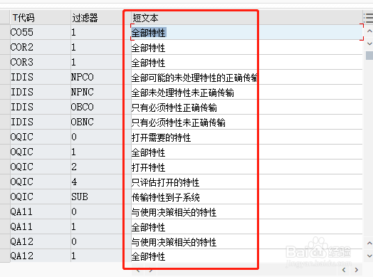 SAP QM如何修改检验特性的过滤器短文本