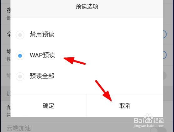 百度浏览器预读选项如何设置为WAP预读