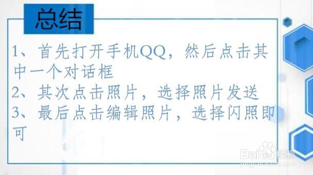 手机QQ2019版如何发送闪照？