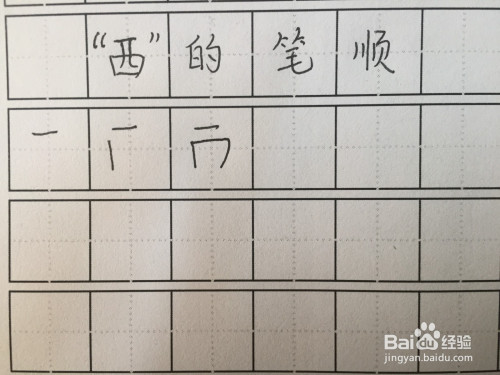 "西"的笔顺怎么写?
