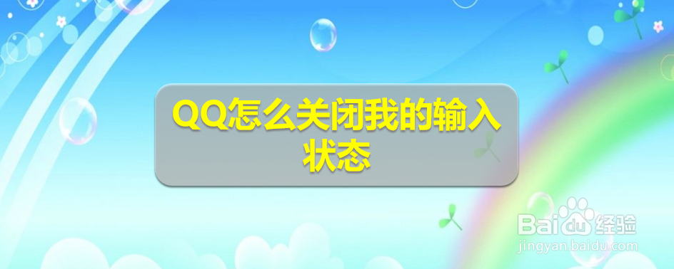 <b>QQ怎么关闭我的输入状态</b>