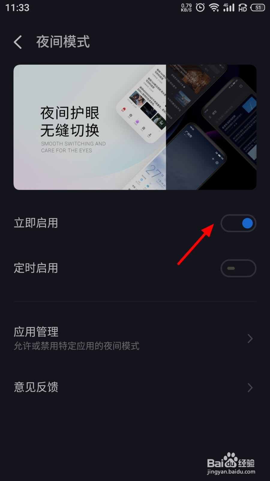手机夜间模式如何退出