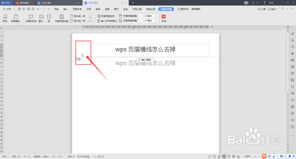 wps页眉横线怎么去掉
