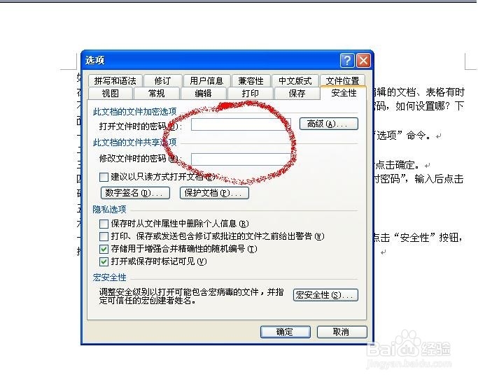 如何给Word文档设置打开密码