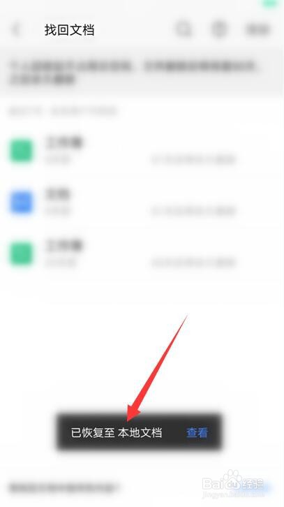 手机WPS如何找回文档
