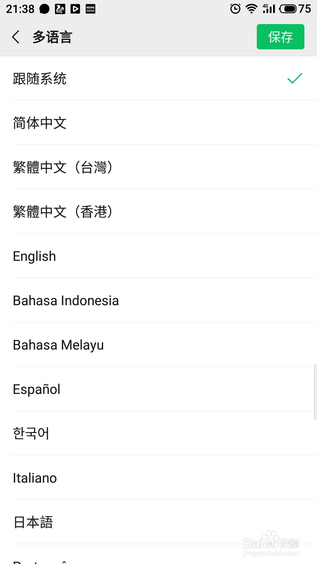 微信怎么选择语言类型