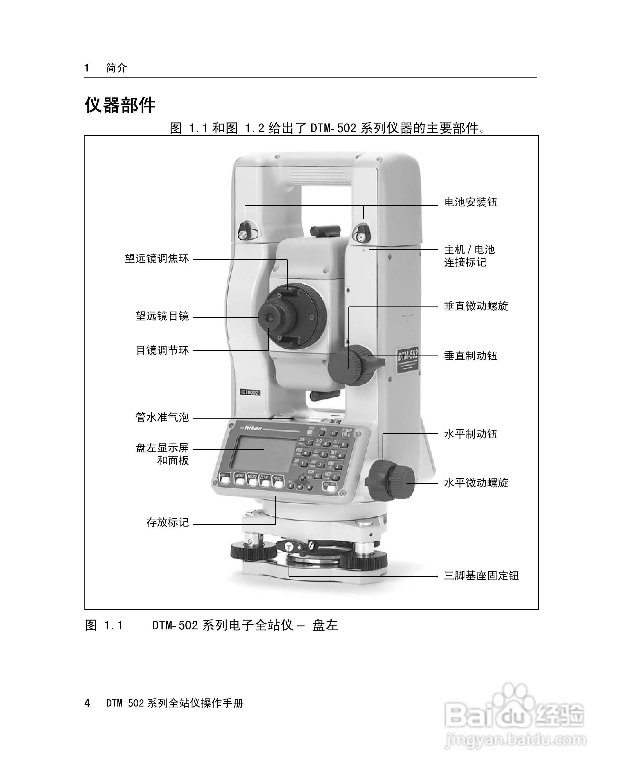 尼康DTM-502、522、532、552 系列全站儀使用手册:[2]