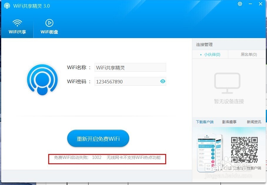 <b>wifi共享精灵免费wifi启动失败：错误代码 1002</b>