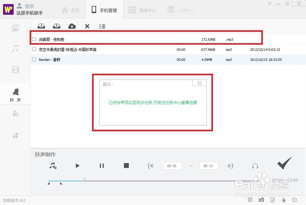 达派手机助手铃声管理使用帮助