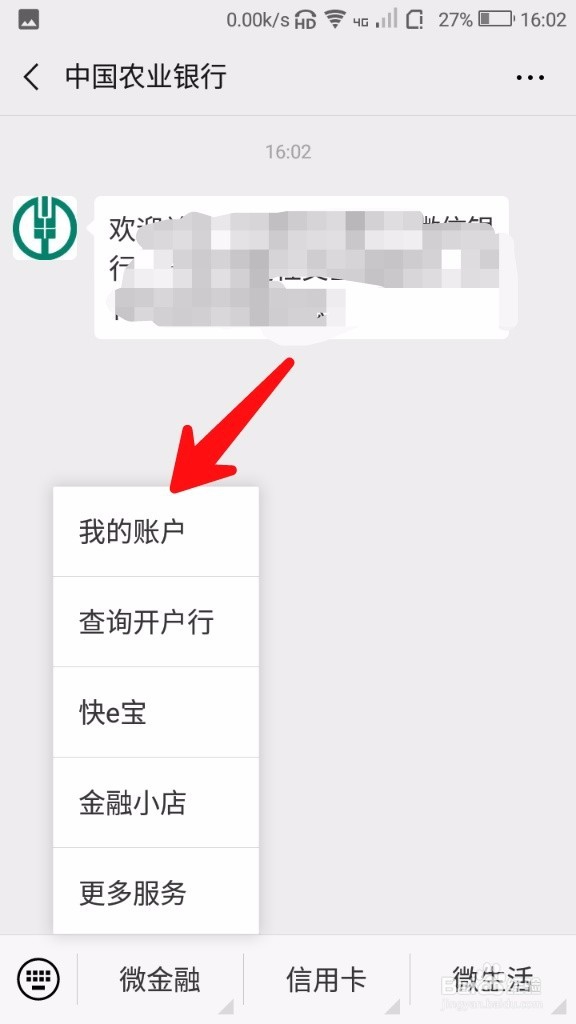微信怎样查询农业银行账户余额