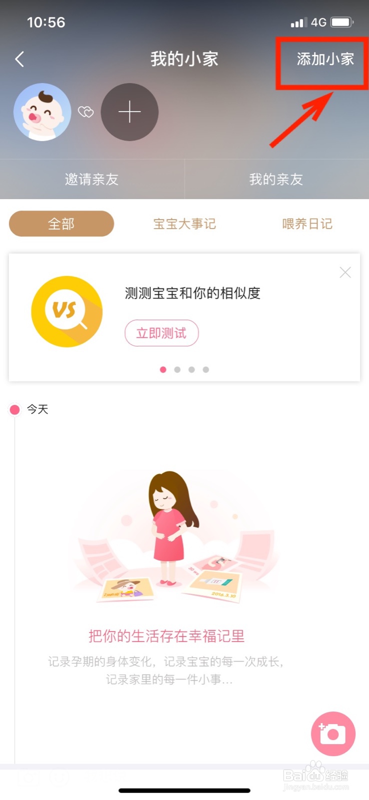 宝宝知道怎么添加小家