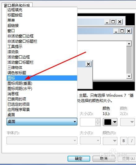 台式电脑中我们该如何修改桌面图标字体样式