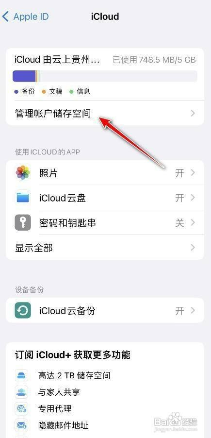 iPhone手机APP备份如何删除