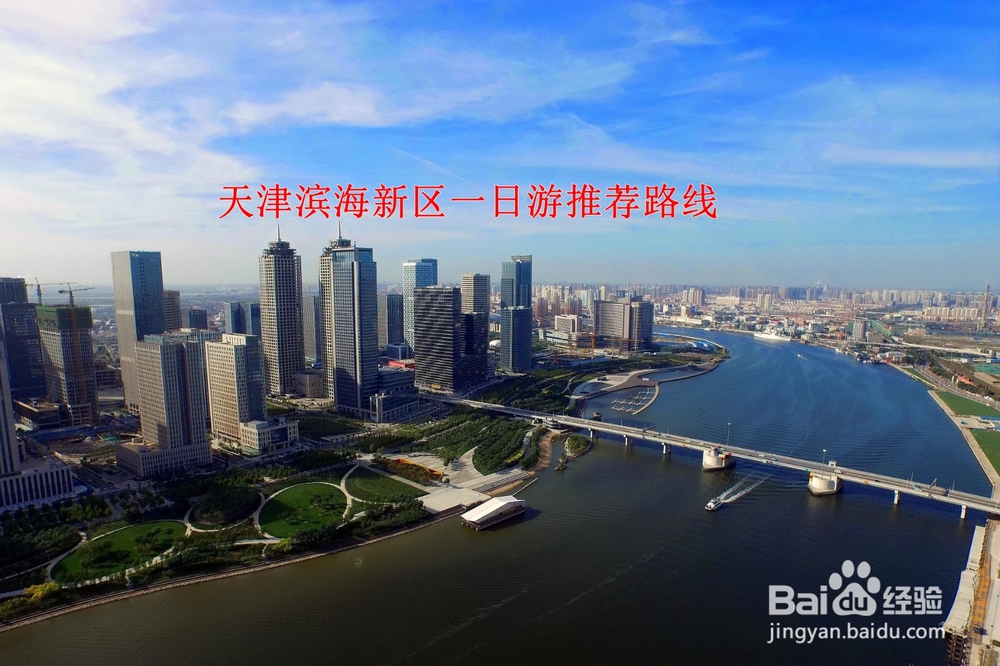 <b>天津滨海新区旅游推荐路线</b>