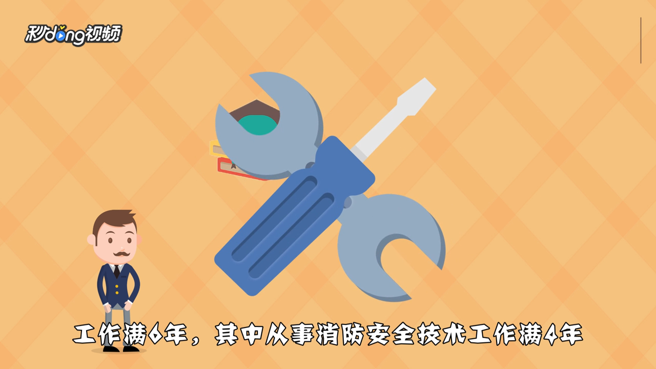 全国注册消防工程师报考条件