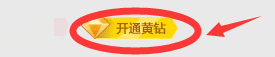 QQ空间如何开通黄钻的方法