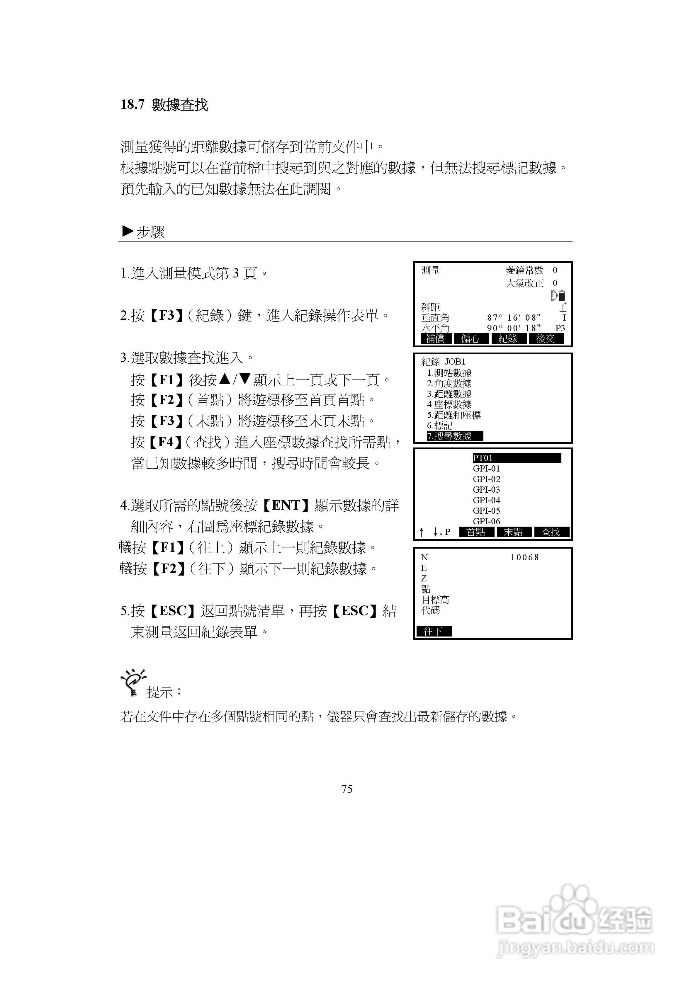 上煇RTS-680/GPI-210 系列全站仪说明书:[8]