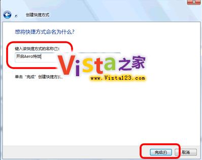 怎样建立快速关闭开启Vista Aero特效的快捷方式