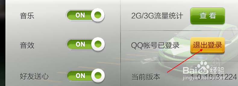 天天飞车如何更换账号