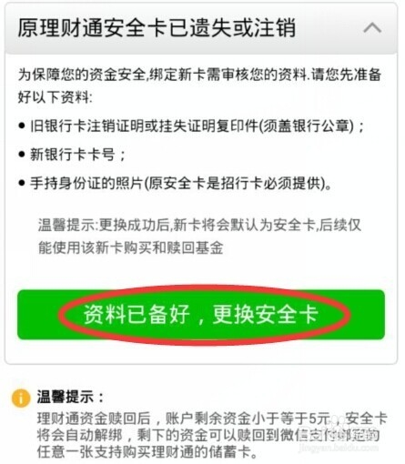 微信理财通提现银行卡丢失不用怎么办