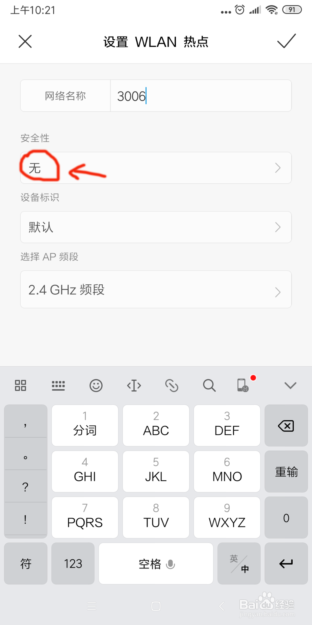 小米6x怎么给手机热点加密？