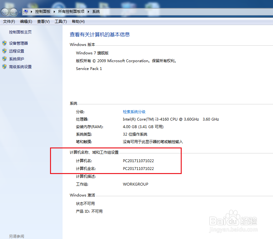 如何查看计算机名称?