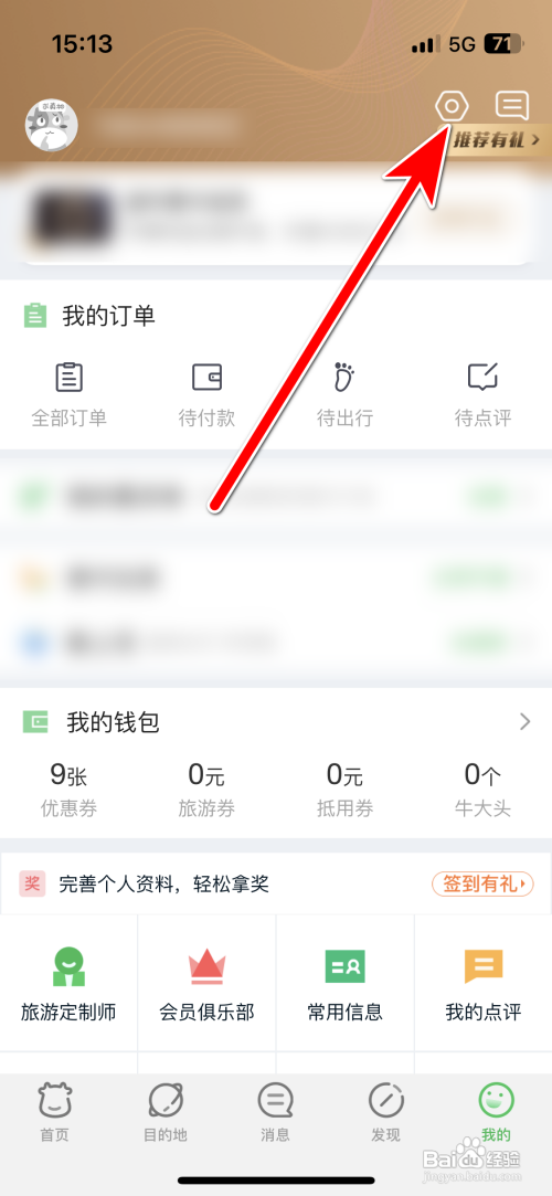 途牛旅游APP里面的个性化推荐消息怎么开启