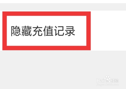 附近聊APP怎样设置隐藏充值记录功能
