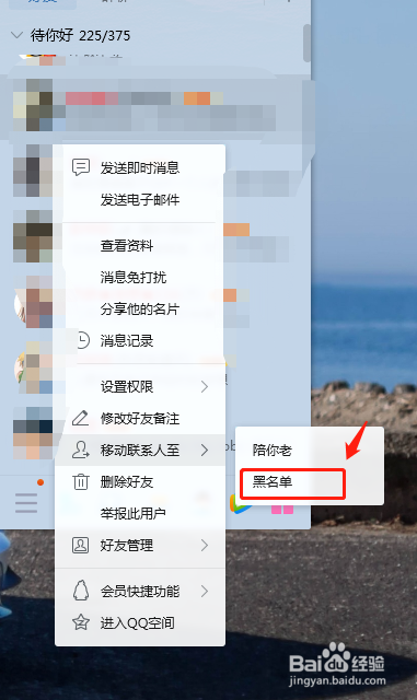 电脑端腾讯QQ怎么把好友拉入黑名单?