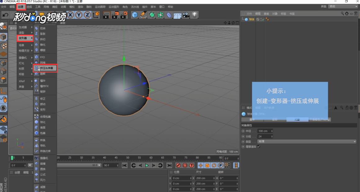 C4D中如何挤压或伸展物体