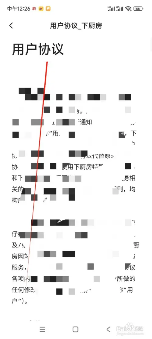 怎么在下厨房APP中查看用户协议
