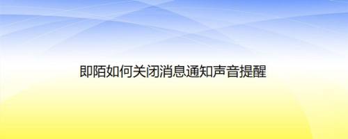 即陌如何关闭消息通知声音提醒