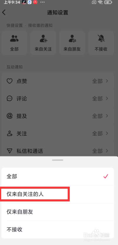 抖音app如何仅接收来自关注人的点评
