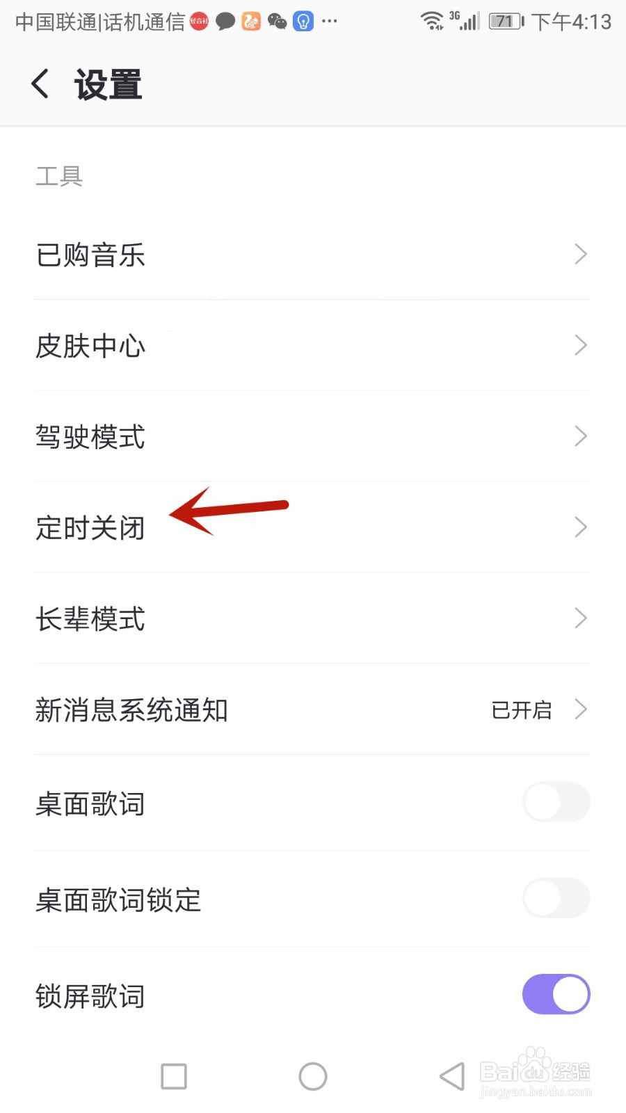 怎么设置爱音乐定时关闭的时间