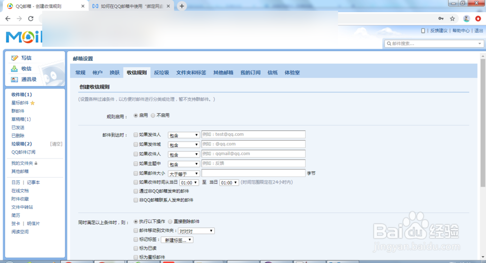 QQ邮箱怎么创建收信规则
