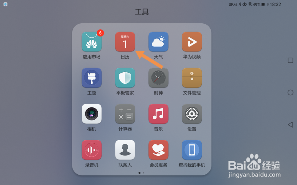 荣耀平板怎么新建日程