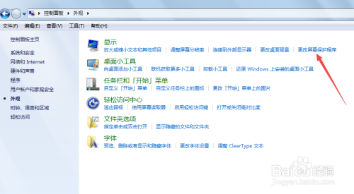 Windows7系统如何设置屏幕保护