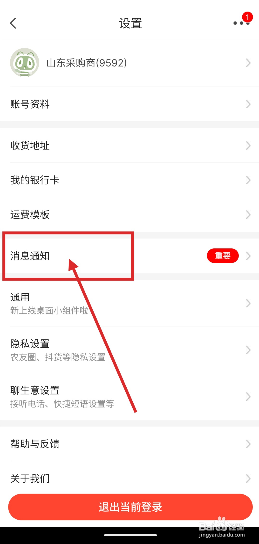 如何在惠农网中关闭消息人声提醒功能