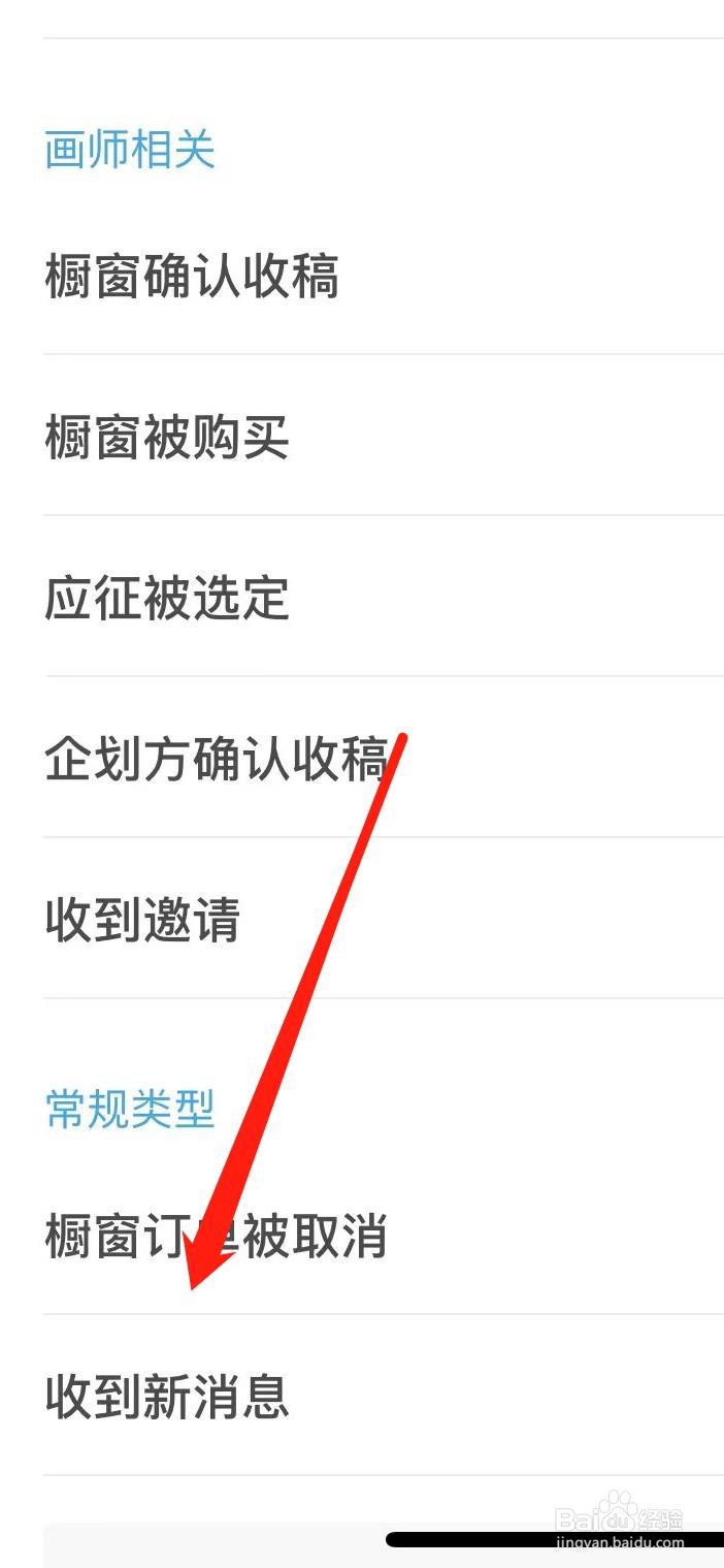 米画师怎样设置收到新消息
