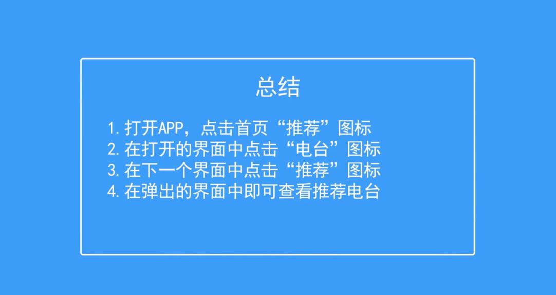 酷我音乐如何查看推荐电台