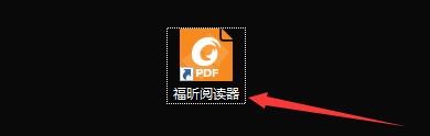如何设置福昕阅读器自动下载更新