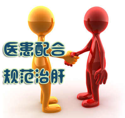 乙肝治疗的误区