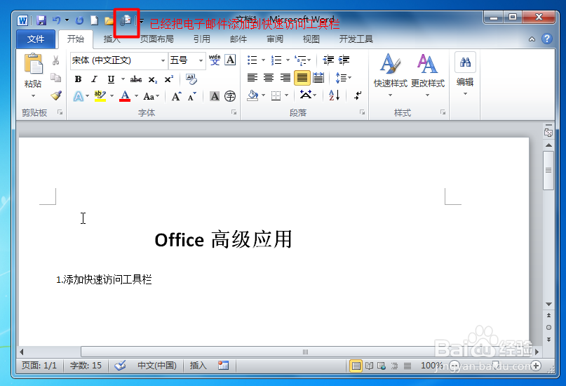 Word如何把电子邮件添加到快速访问工具栏